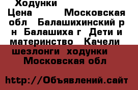 Ходунки Cam maggiolino › Цена ­ 900 - Московская обл., Балашихинский р-н, Балашиха г. Дети и материнство » Качели, шезлонги, ходунки   . Московская обл.